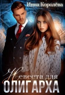 Обложка книги «Невеста для олигарха»