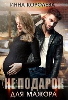 Обложка книги «(не)подарок для мажора»