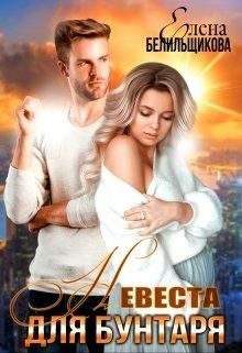 Обложка книги «Невеста для бунтаря»