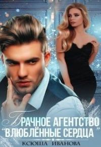 Обложка книги «Брачное агентство "Влюблённые сердца"»