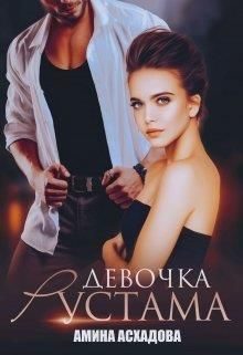 Обложка книги «Девочка Рустама»