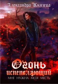 Обложка книги «Огонь испепеляющий»