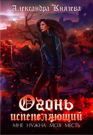 Обложка книги «Огонь испепеляющий»