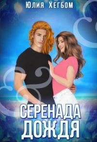 Обложка книги «Серенада дождя»