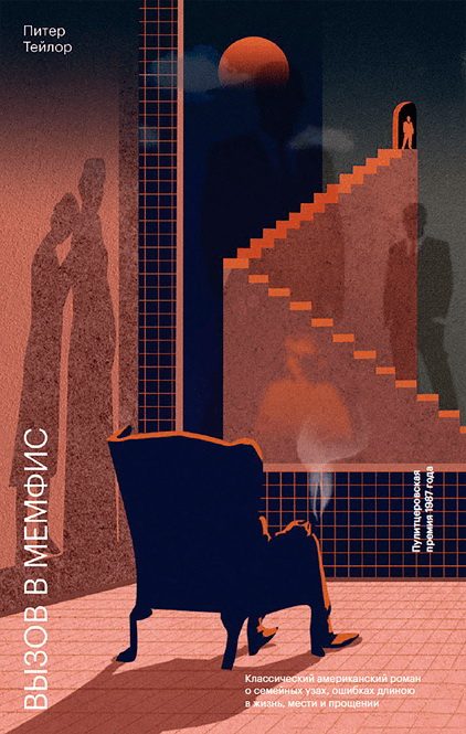 Обложка книги «Вызов в Мемфис»
