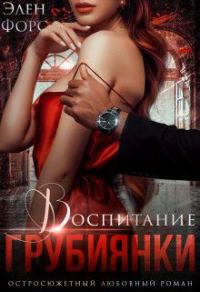Обложка книги «Воспитание грубиянки»