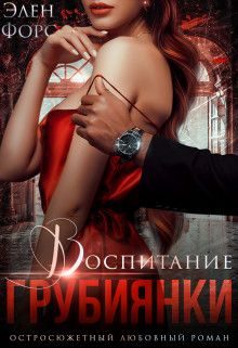 Обложка книги «Воспитание грубиянки»