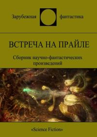 Обложка книги «Встреча на Прайле»