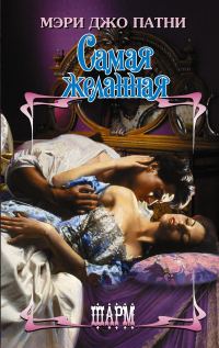 Обложка книги «Самая желанная»