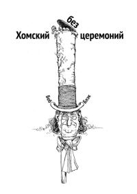 Обложка книги «Хомский без церемоний»