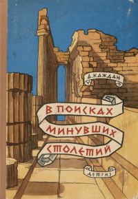 Обложка книги «В поисках минувших столетий»