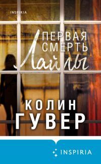 Обложка книги «Первая смерть Лайлы»