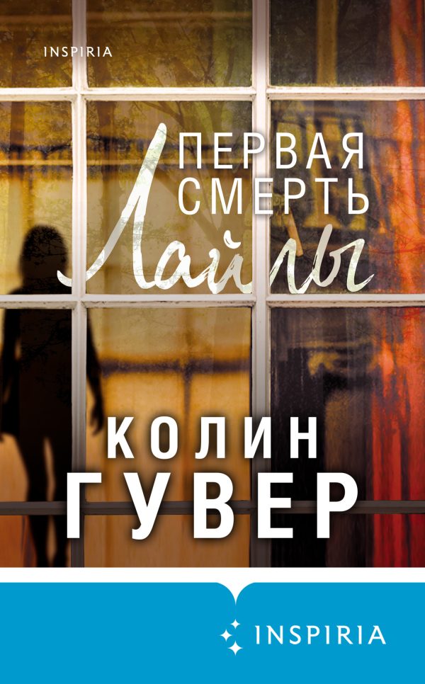 Обложка книги «Первая смерть Лайлы»