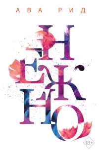 Обложка книги «Нежно»