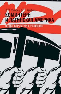 Обложка книги «Коминтерн и Латинская Америка: люди, структуры, решения»