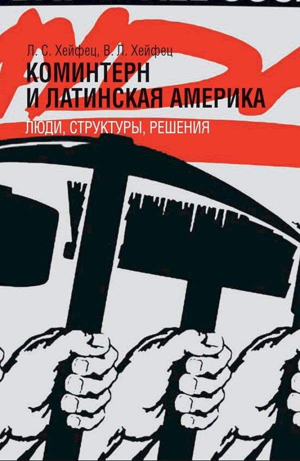 Обложка книги «Коминтерн и Латинская Америка: люди, структуры, решения»