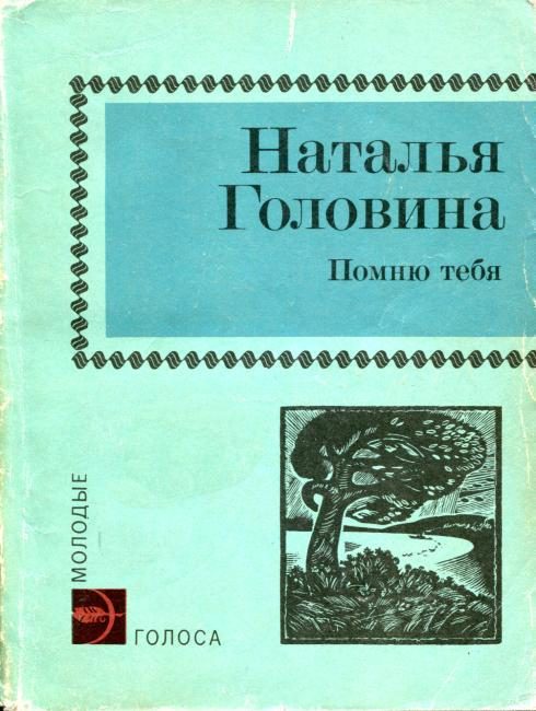 Обложка книги «Помню тебя»