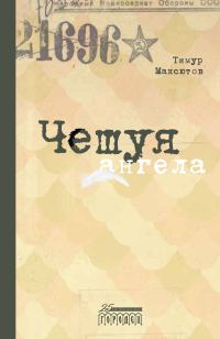 Обложка книги «Чешуя ангела»