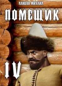 Обложка книги «Сотник»
