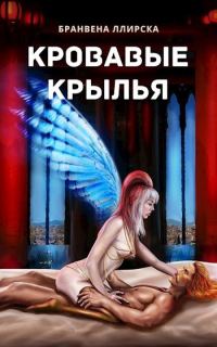Обложка книги «Кровавые крылья»