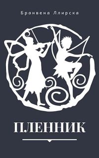 Обложка книги «Пленник»