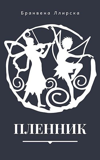 Обложка книги «Пленник»