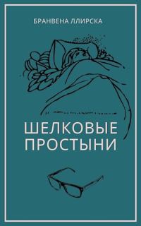 Обложка книги «Шелковые простыни»