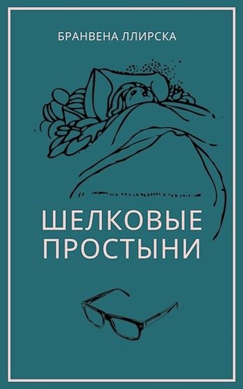 Обложка книги «Шелковые простыни»