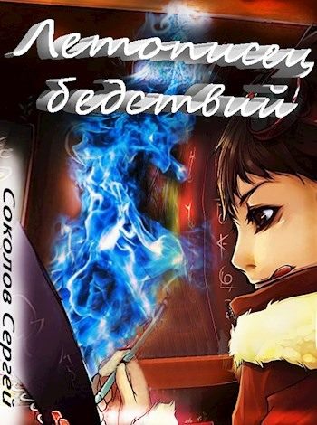 Обложка книги «Летописец бедствий»