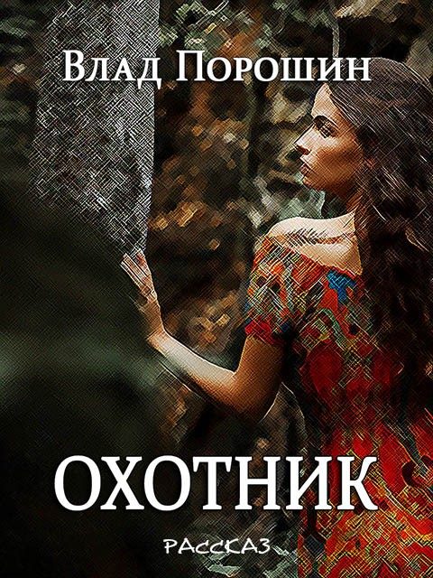 Обложка книги «Охотник»