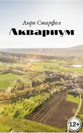 Обложка книги «Аквариум»