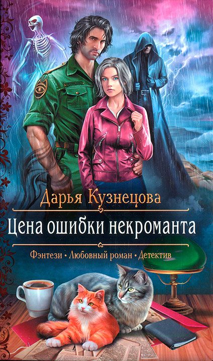 Обложка книги «Цена ошибки некроманта»
