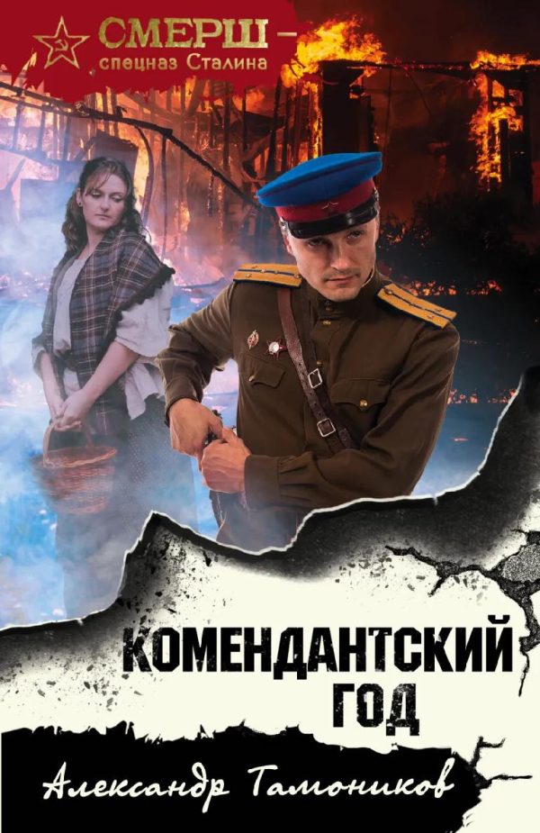 Обложка книги «Комендантский год»
