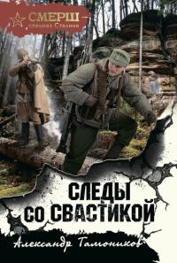 Обложка книги «Следы со свастикой»