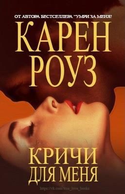 Обложка книги «Кричи для меня»