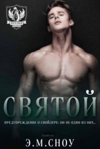 Обложка книги «Святой»