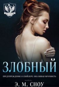 Обложка книги «Злобный»