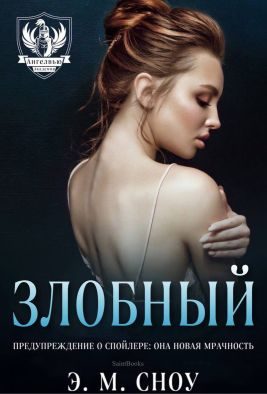 Обложка книги «Злобный»