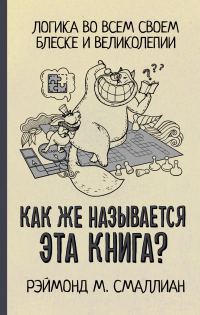 Обложка книги «Как же называется эта книга?»