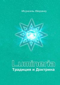Обложка книги «Lumineria. Традиция и Доктрина»