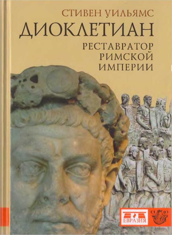 Обложка книги «Диоклетиан. Реставратор Римской империи»