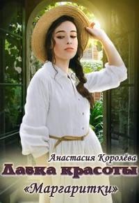 Обложка книги «Лавка красоты "Маргаритки"»