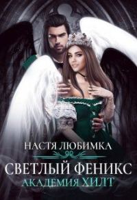 Обложка книги «Светлый феникс»
