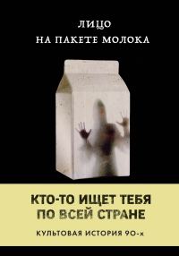 Обложка книги «Лицо на пакете молока»