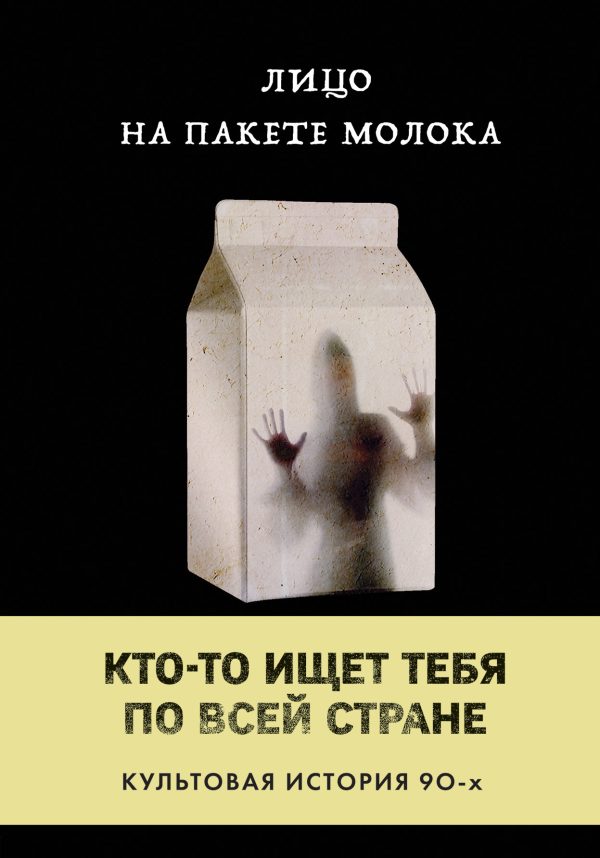 Обложка книги «Лицо на пакете молока»