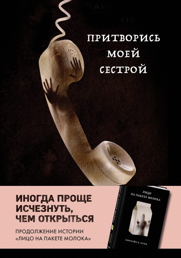 Обложка книги «Притворись моей сестрой»