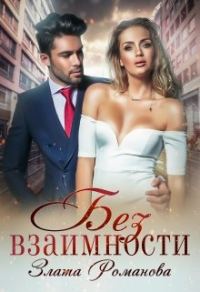 Обложка книги «Без взаимности»