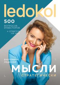 Обложка книги «Мысли стратегически. 500 вопросов инвесторов и алгоритмы ответов на них»