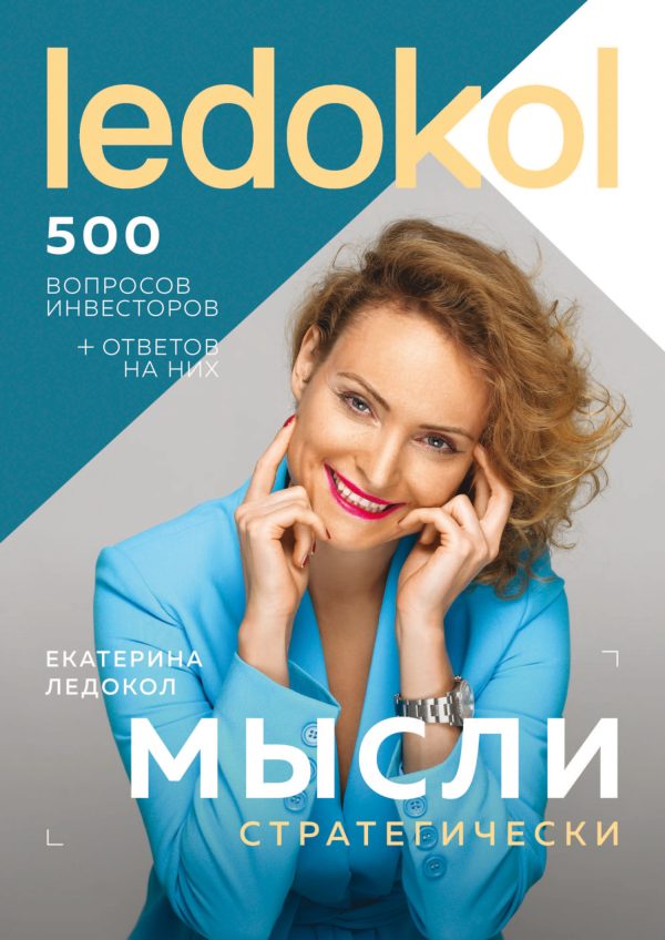 Обложка книги «Мысли стратегически. 500 вопросов инвесторов и алгоритмы ответов на них»