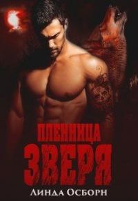 Обложка книги «Пленница зверя»